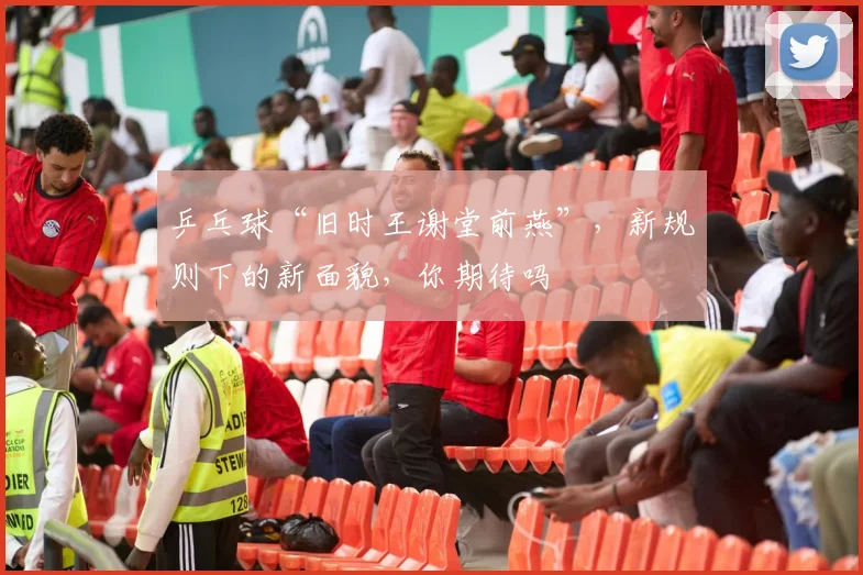 乒乓球“旧时王谢堂前燕”，新规则下的新面貌，你期待吗