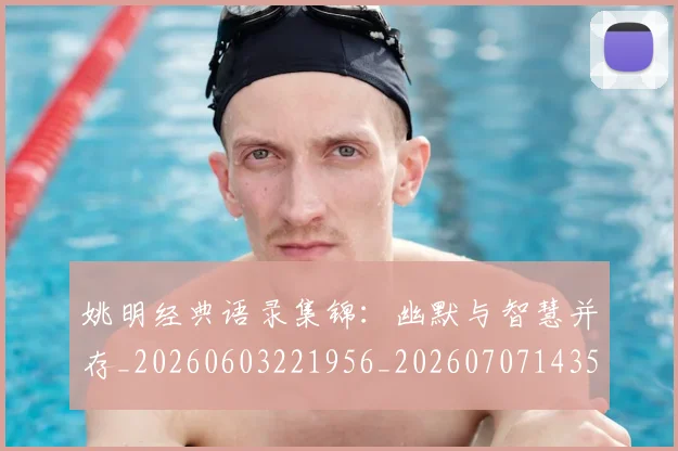 姚明经典语录集锦：幽默与智慧并存_20260603221956_20260707143507