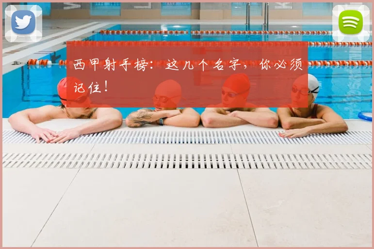 西甲射手榜：这几个名字，你必须记住！