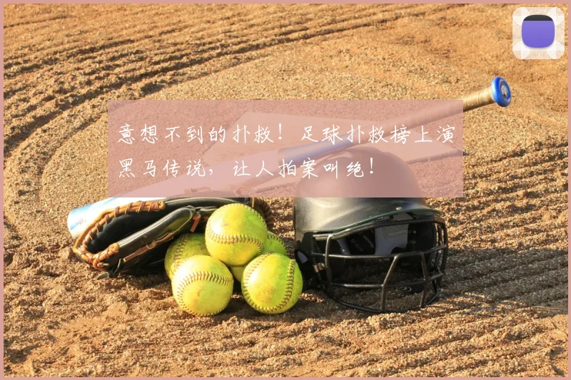 意想不到的扑救!足球扑救榜上演黑马传说,让人拍案叫绝!