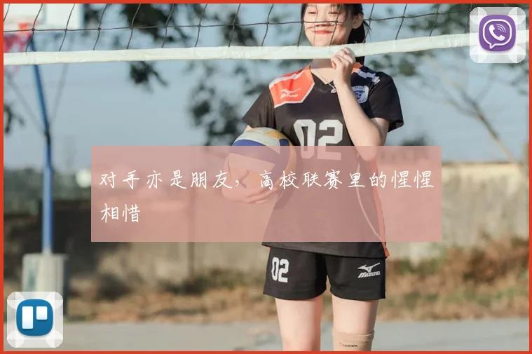 对手亦是朋友，高校联赛里的惺惺相惜