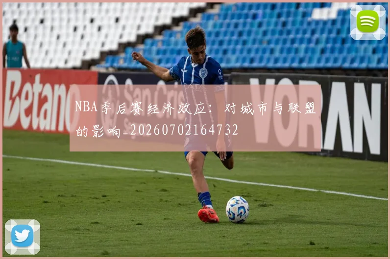 NBA季后赛经济效应：对城市与联盟的影响_20260702164732