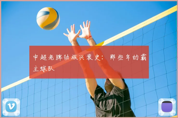 中超老牌劲旅兴衰史:那些年的霸主球队