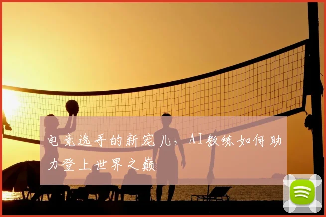 电竞选手的新宠儿，AI教练如何助力登上世界之巅
