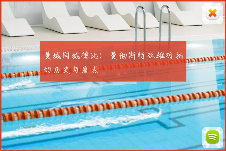 曼城同城德比:曼彻斯特双雄对抗的历史与看点