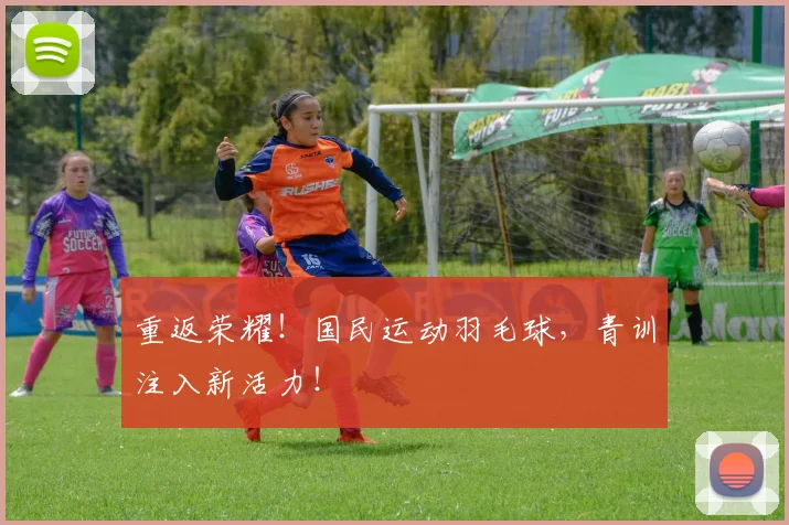 重返荣耀！国民运动羽毛球，青训注入新活力！