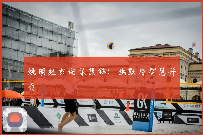 姚明经典语录集锦：幽默与智慧并存