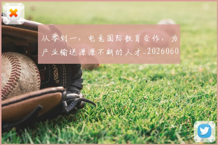 从零到一,电竞国际教育合作,为产业输送源源不断的人才_20260601173256
