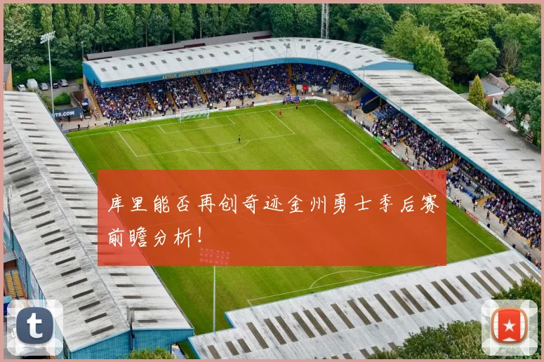 库里能否再创奇迹金州勇士季后赛前瞻分析！