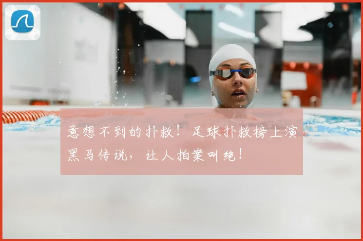意想不到的扑救！足球扑救榜上演黑马传说，让人拍案叫绝！